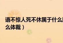 语不惊人死不休属于什么题材体裁（语不惊人死不休属于什么体裁）