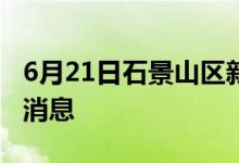 6月21日石景山区新型冠状病毒肺炎疫情最新消息