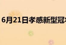 6月21日孝感新型冠状病毒肺炎疫情最新消息