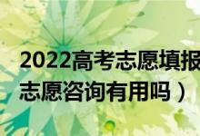 2022高考志愿填报专业一览表（2022高考报志愿咨询有用吗）