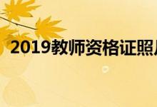 2019教师资格证照片尺寸（教资照片要求）