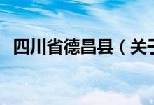 四川省德昌县（关于四川省德昌县的介绍）