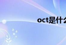 oct是什么意思（oct）