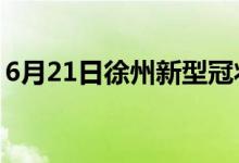 6月21日徐州新型冠状病毒肺炎疫情最新消息