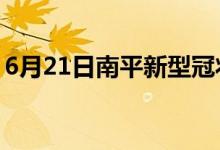 6月21日南平新型冠状病毒肺炎疫情最新消息