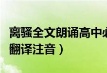 离骚全文朗诵高中必修二（离骚必修二原文及翻译注音）