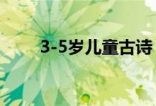 3-5岁儿童古诗（1一3岁儿童古诗）