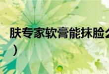 肤专家软膏能抹脸么（肤专家软膏能涂下面吗）