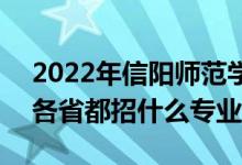 2022年信阳师范学院招生计划及招生人数（各省都招什么专业）