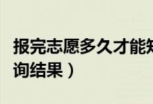 报完志愿多久才能知道是否被录取了（在哪查询结果）