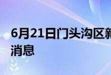 6月21日门头沟区新型冠状病毒肺炎疫情最新消息