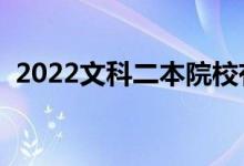 2022文科二本院校有哪些（二本院校推荐）