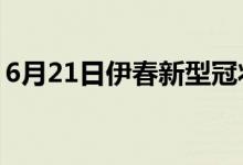 6月21日伊春新型冠状病毒肺炎疫情最新消息