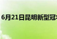 6月21日昆明新型冠状病毒肺炎疫情最新消息