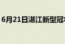 6月21日湛江新型冠状病毒肺炎疫情最新消息