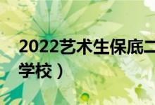 2022艺术生保底二本大学有哪些（低分捡漏学校）