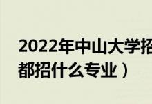 2022年中山大学招生计划及招生人数（各省都招什么专业）