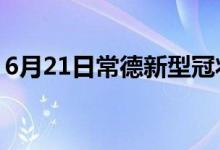 6月21日常德新型冠状病毒肺炎疫情最新消息