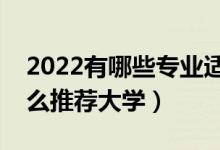 2022有哪些专业适合女孩子填报志愿（有什么推荐大学）