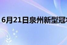 6月21日泉州新型冠状病毒肺炎疫情最新消息