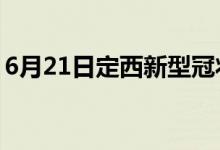 6月21日定西新型冠状病毒肺炎疫情最新消息