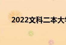 2022文科二本大学名单（哪些学校好）