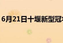 6月21日十堰新型冠状病毒肺炎疫情最新消息