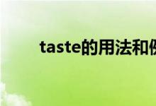 taste的用法和例句（taste的用法）