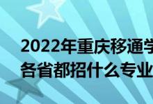 2022年重庆移通学院招生计划及招生人数（各省都招什么专业）