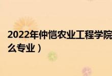 2022年仲恺农业工程学院招生计划及招生人数（各省都招什么专业）