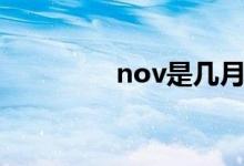 nov是几月（nov是几月）