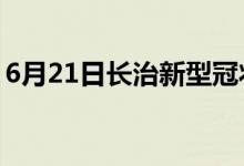 6月21日长治新型冠状病毒肺炎疫情最新消息