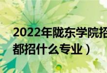 2022年陇东学院招生计划及招生人数（各省都招什么专业）