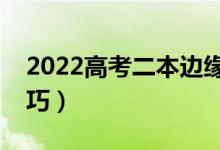 2022高考二本边缘生怎么填志愿（有什么技巧）