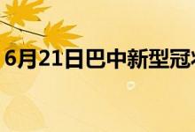 6月21日巴中新型冠状病毒肺炎疫情最新消息