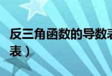 反三角函数的导数表示方法（反三角函数导数表）