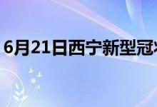 6月21日西宁新型冠状病毒肺炎疫情最新消息