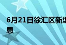 6月21日徐汇区新型冠状病毒肺炎疫情最新消息