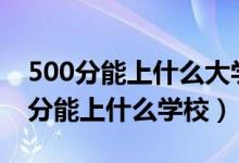 500分能上什么大学2022（2022心理学450分能上什么学校）