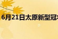 6月21日太原新型冠状病毒肺炎疫情最新消息