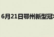 6月21日鄂州新型冠状病毒肺炎疫情最新消息