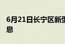 6月21日长宁区新型冠状病毒肺炎疫情最新消息