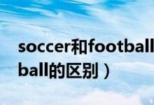 soccer和football怎么区分（soccer和football的区别）