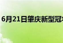 6月21日肇庆新型冠状病毒肺炎疫情最新消息