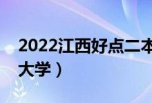 2022江西好点二本大学有哪些（好考的二本大学）