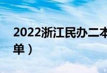 2022浙江民办二本大学有哪些（民办院校名单）