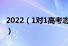 2022（1对1高考志愿填报服务 谁家报的最准）