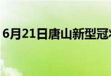 6月21日唐山新型冠状病毒肺炎疫情最新消息