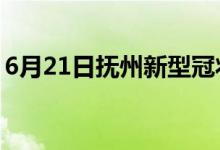 6月21日抚州新型冠状病毒肺炎疫情最新消息