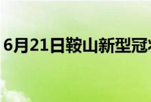 6月21日鞍山新型冠状病毒肺炎疫情最新消息